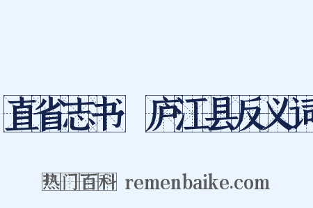 直省志书·庐江县反义词是什么意思的图片